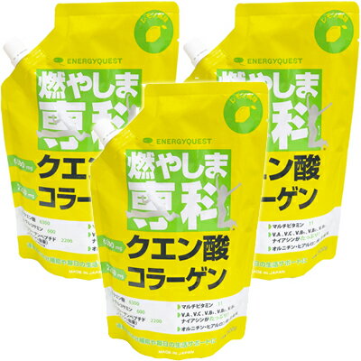 ● 【3個セット】 【正規品】 燃やしま専科 500g レモン風味 クエン酸 コラーゲン サプリ ダイエット 燃やしませんか