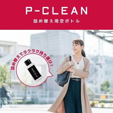 ■最大2000円OFFクーポン配布中■ 正規販売代理店 Pクリーン アルコールハンドジェル 詰め替えボトル 50ml アルコール対応 詰め替え容器 詰め替え用 空ボトル 会社 学校 旅行 携帯 携帯用