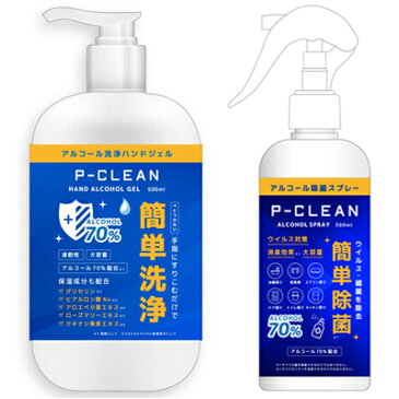 【予約販売 5月中旬〜順次出荷予定】 ★ 【お得な組合せ】 正規販売代理店 アルコール 70% Pクリーン ハンドジェル 500ml ＆ スプレー 300ml アルコール消毒 アルコール除菌 アルコールハンドジェル アルコール消毒液 ウイルス対策 保湿成分配合 空間除菌