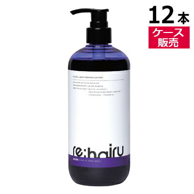 ■最大2800円OFFクーポン配布中■ 【正規販売店】 ● 【12本セット】 リハイル カラー シャンプー パープル 500ml ムラシャン 紫シャンプー ムラサキシャンプー ヘアカラー ブリーチ ケア ポンプ 色落ち 防止 rehairu 大容量