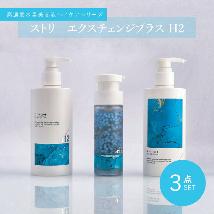 ■最大2800円OFFクーポン配布中■ ● 3点セット販売 ストリ エクスチェンジ プラス H2 シャンプー 300ml ＋ トリートメント 300ml カプセル 88ml サロン専売品 美容室専売 水素 艶 髪 STRI