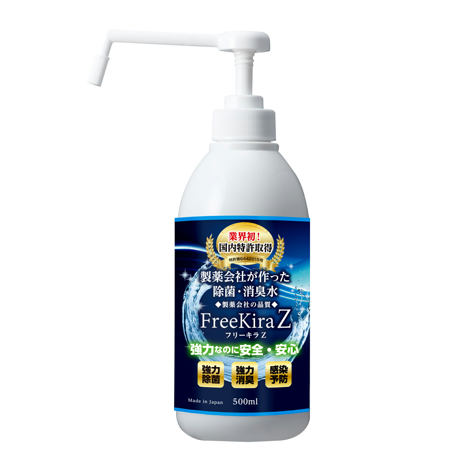 <フリーキラZ 500mlポンプ>安心 安全 除菌 消臭 食中毒 ノロウイルス インフルエンザ ウイルス 対策 日本製 ノンアルコール