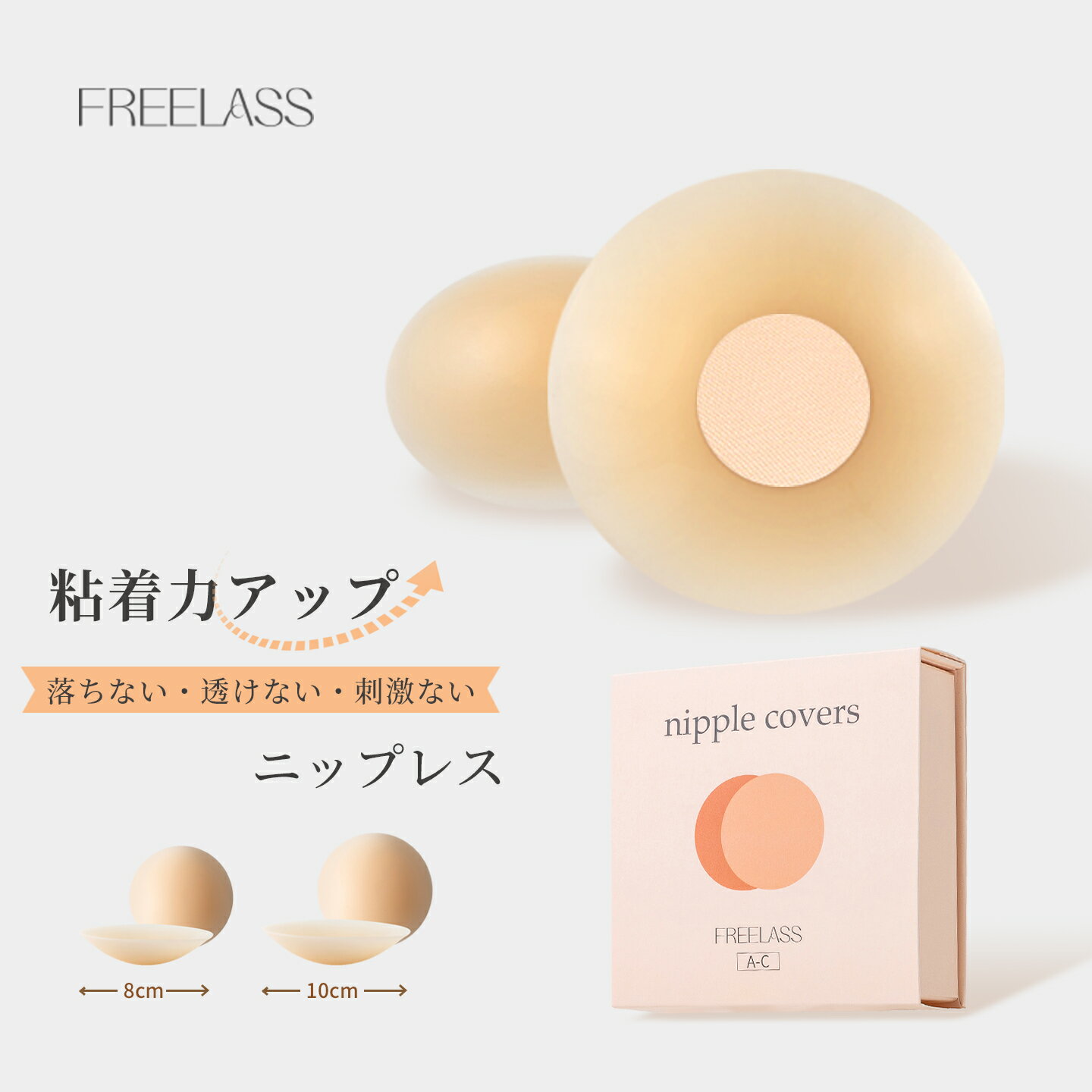 ＼初回購入でさらに10％off !／FREELASS ニップレス 透けない 二枚セット シリコン製 軽くて柔らかい 洗って繰り返し使える ノーブラ ストレスフリー 丸形 レディース ブラ ドレス 水着 インナー
