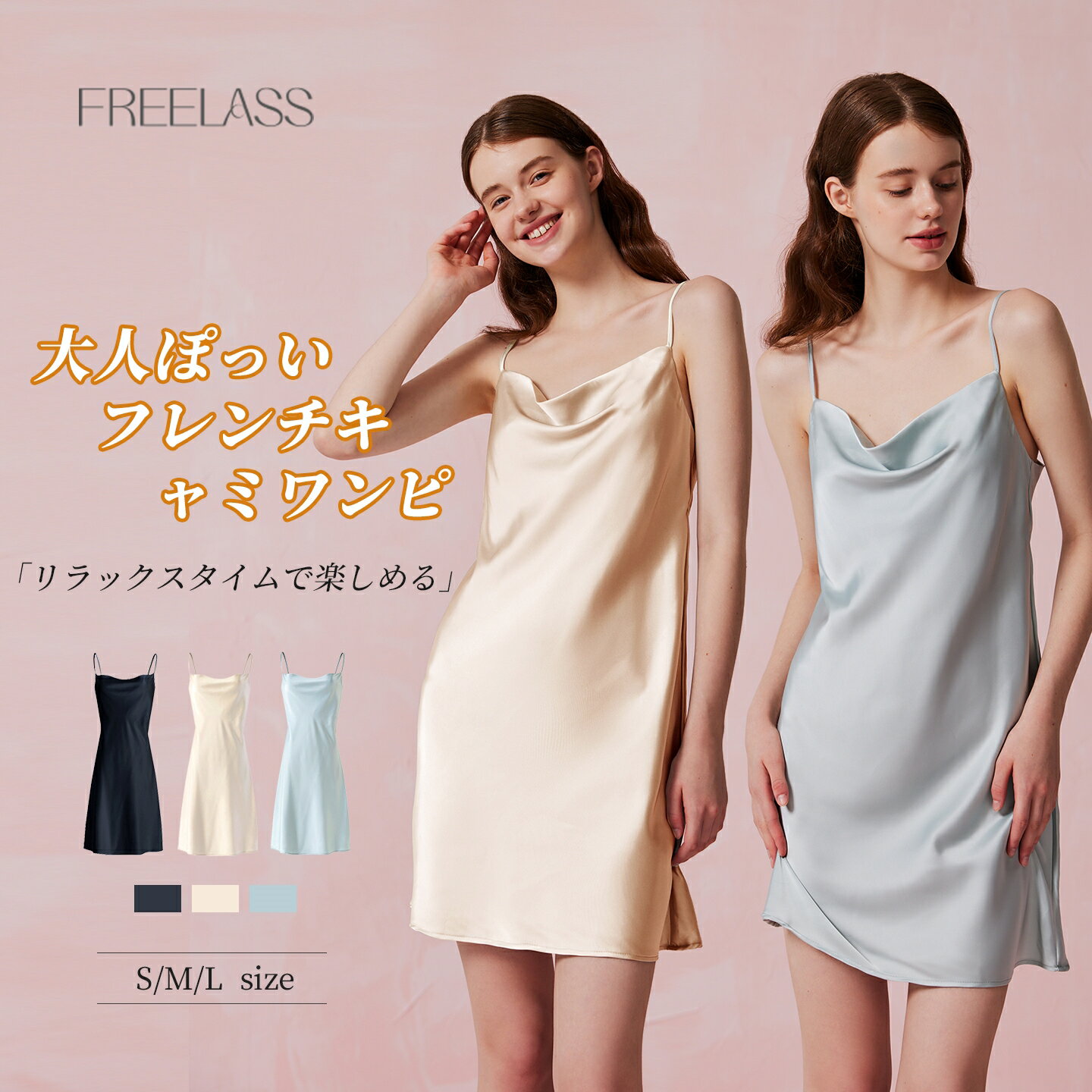 Rakuten - ＼初回購入でさらに10％off !／FREELASS キャミソールワンピース 夏 サテン ナイトワンピース ドレープネック 吊りワンピース フレンチ風 ルームウェア レディース 光沢 上品 ゆったり 調節可能ストラップ