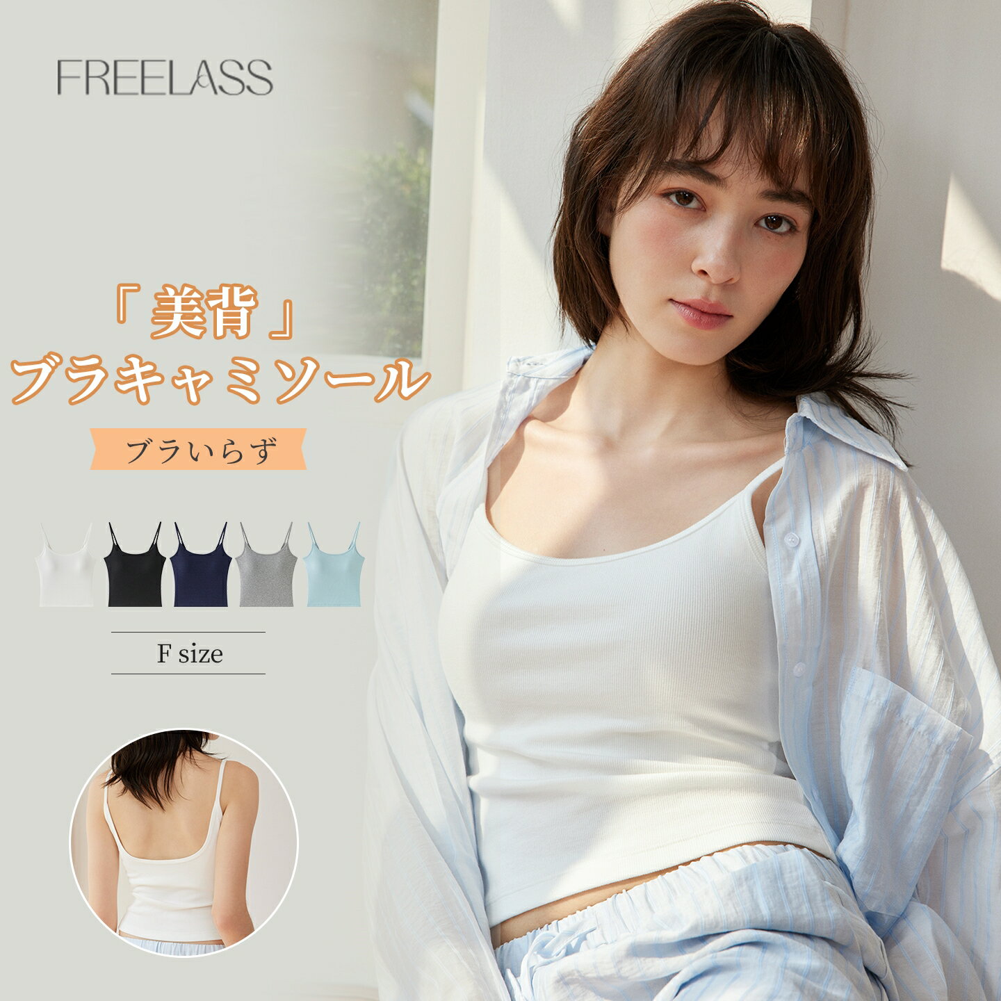 Rakuten - ＼初回購入でさらに10％off !／FREELASS ブラトップ ブラキャミ カップ付きキャミソール レディース リブ キャミソール カップ付きインナー ノンワイヤー Uバック 無地 締め付けない 楽な着心地 背中見せ インナー 重ね着 ルームウェア 春夏 秋冬
