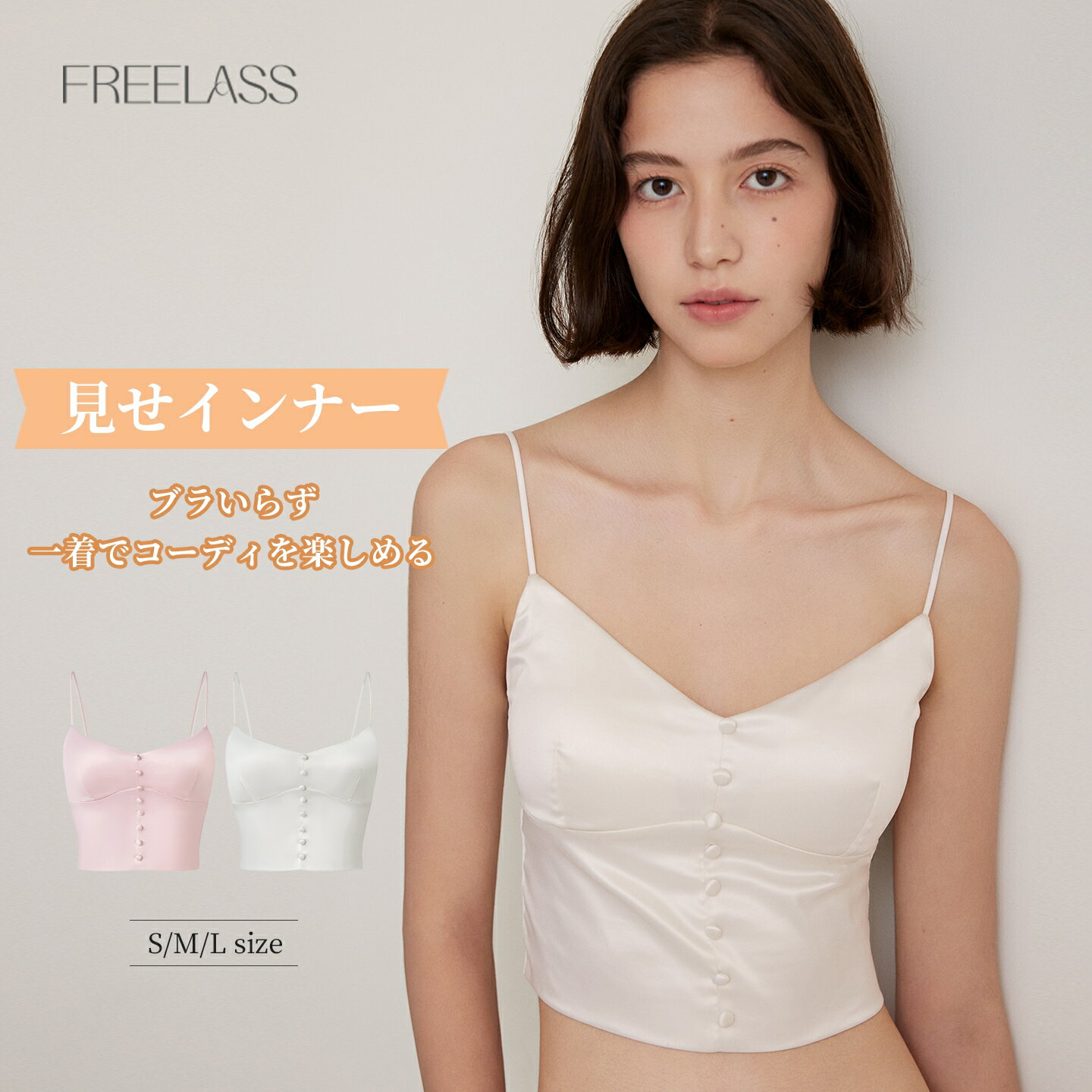 Rakuten - ＼初回購入でさらに10％off !／FREELASS ブラトップ キャミ ブラキャミ カップ付き カップ付きインナー ノンワイヤー 締め付けない 見せインナー サテン調 美背 フレンチ風 一体型カップ 固定カップ レディース インナー トップス兼用 おしゃれ きれいめ 春 夏
