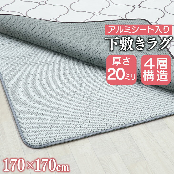 20日0時～24時P5倍 【グッドプライス】 下敷きラグマット 170 170cm 低反発 アルミシート入り 4層構造 厚さ20mm 滑り止め 下敷き 防音 裏表 ラグ ラグマット 北欧 床 マット ウレタン