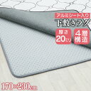 【48%オフクーポン】 下敷きラグマット 170×230cm 低反発 アルミシート入り 4層構造 厚さ20mm 滑り止め 下敷き 防音 裏表 ラグ ラグマット 北欧 床 マット ウレタン