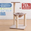 【70%オフクーポン】 キャットタワー 高さ79cm 猫 爪とぎ つめとぎ ハンモック付き 省スペース キャットツリー おしゃれ ペット用 運動不足解消