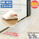 【60%オフクーポン】 PVCクリアキッチンマット 透明 60×180cm 拭ける 抗菌 防臭 厚1.5mm 床 保護 傷防止マット 撥水 クリア キッチンマッ...