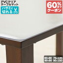 【60%オフクーポン】 テーブルマット 透明 75×120cm 拭ける 抗菌 防臭 厚1.5mm 保護 傷防止マット 撥水 クリア 水拭き PVC オフィス 水...