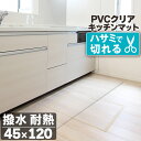 28日0時～24時P5倍！ PVCクリアキッチンマット 透明 45×120cm 拭ける 抗菌 防臭 厚1.5mm 床 保護 傷防止マット 撥水 クリア キッチンマット 水拭き PVC ビニール 水拭き 台所 床保護 クリアマット カット キズ防止