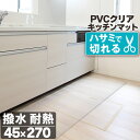 【50%オフクーポン】 PVCクリアキッチンマット 透明 45×270cm 拭ける 抗菌 防臭 厚1.5mm 床 保護 傷防止マット 撥水 クリア キッチンマッ...