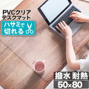 10日0時～24時P5倍！【グッドプライス】 デスクマット 透明 50×80cm 拭ける 抗菌 防臭 厚1.5mm 保護 傷防止マット 撥水 クリア 水拭き PVC オフィス 水拭き 保護 クリアマット カット キズ防止