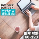 28日0時～24時P5倍！ デスクマット 透明 60×120cm 拭ける 抗菌 防臭 厚1.5mm 床 保護 傷防止マット 撥水 クリア チェア 椅子 水拭き PVC デスクワーク オフィス 水拭き 台所 床保護 クリアマット カット キズ防止