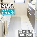 30日0時～24時P5倍！【グッドプライス】 PVCクリアキッチンマット 透明 60×240cm 拭ける 抗菌 防臭 厚1.5mm 床 保護 傷防止マット 撥水 クリア キッチンマット 水拭き PVC ビニール 水拭き 台所 床保護 クリアマット カット キズ防止