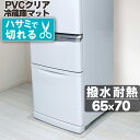 【50%オフクーポン】 冷蔵庫マット 透明 クリア 〜500L 65×70cm 床暖房 カット可能 傷防止マット 拭ける 抗菌 防臭 厚1.5mm 撥水 クリア...