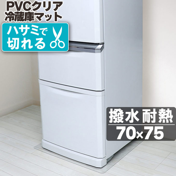 暮らし快適セール！【グッドプライス】 冷蔵庫マット 透明 クリア ～600L 70×75cm 床暖房 カット可能 傷防止マット 拭ける 抗菌 防臭 厚1.5mm 撥水 クリア リビング 水拭き PVC 冷蔵庫 床保護 クリアマット キズ防止 凹み マット