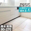 28日0時～24時P5倍！ PVCクリアキッチンマット 透明 80×270cm 拭ける 抗菌 防臭 厚1.5mm 床 保護 傷防止マット 撥水 クリア キッチンマット 水拭き PVC ビニール 水拭き 台所 床保護 クリアマット カット キズ防止