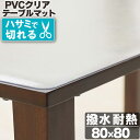 【50%オフクーポン】 テーブルマット 透明 80×80cm 拭ける 抗菌 防臭 厚1.5mm 保護 傷防止マット 撥水 クリア 水拭き PVC オフィス 水拭...