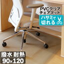 20日0時～24時P5倍！ チェアマット 透明 クリア 90×120cm 拭ける 抗菌 防臭 厚1.5mm 床 保護 傷防止マット 撥水 クリア チェア 椅子 水拭き PVC デスクワーク オフィス 水拭き 台所 床保護 クリアマット カット キズ防止