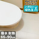 暮らし快適セール！【グッドプライス】 トイレマット 65×90cm 透明 クリア 拭ける 抗菌 防臭 厚1.5mm おしゃれ 90cm 撥水 水拭き PVC ビニール 見長