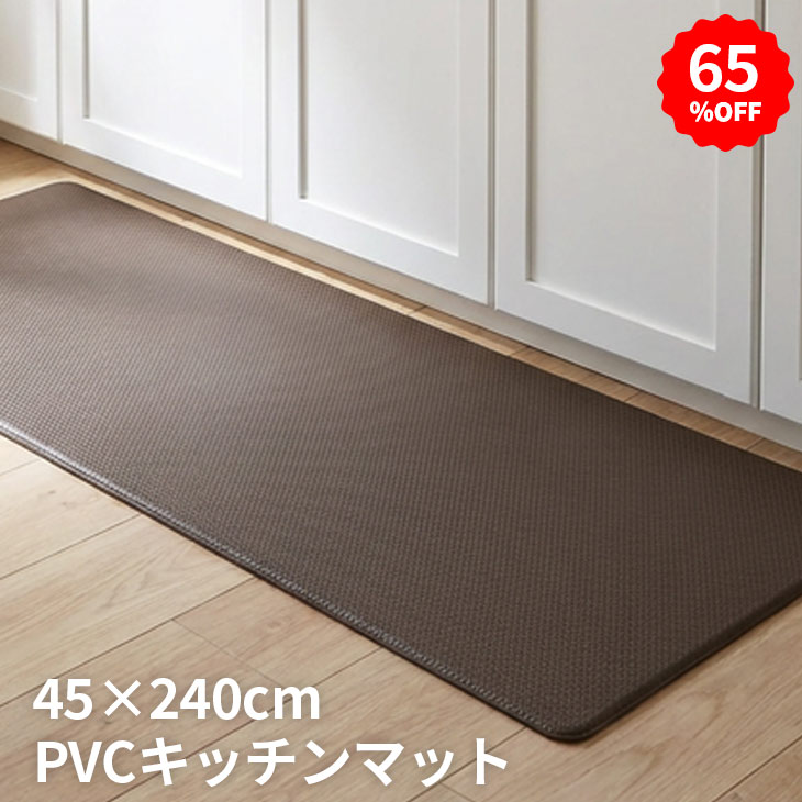 【65%オフクーポン】 キッチンマット 拭ける PVC 抗菌 防臭 厚手10mm 45×240cm PVCキッチンマット 厚手 10mm厚 マット キッチン 負担 軽減 水拭き 北欧 台所 PVC はっ水 撥水 おしゃれ モダン 床保護