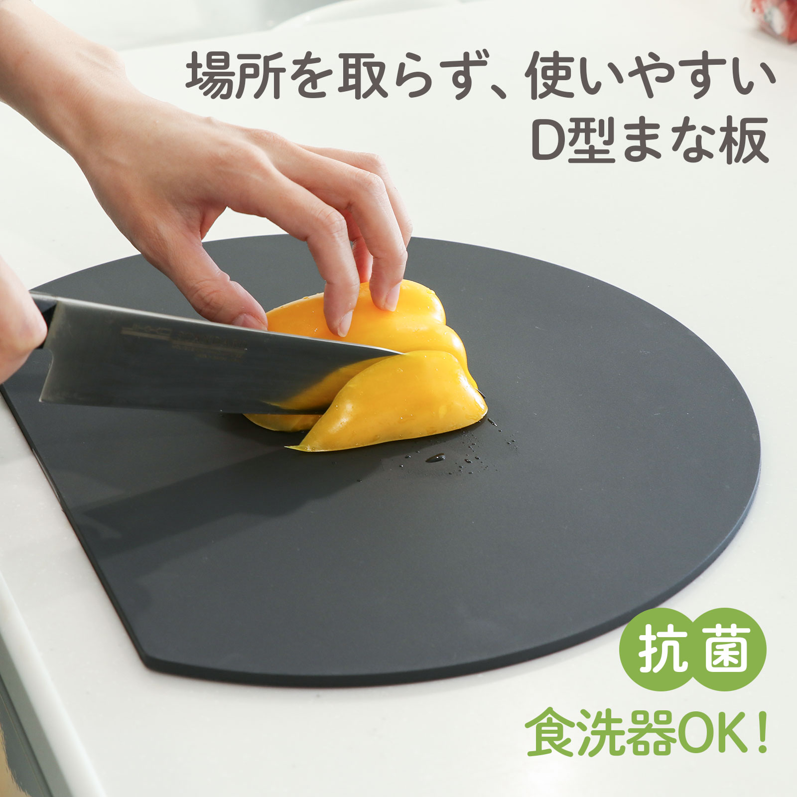 食洗器対応 キッチン まな板 D型 かまぼこ型 カットボード エラストマー製 耐熱 丸型 円形 熱湯消毒 曲がる おしゃ（3枚目）