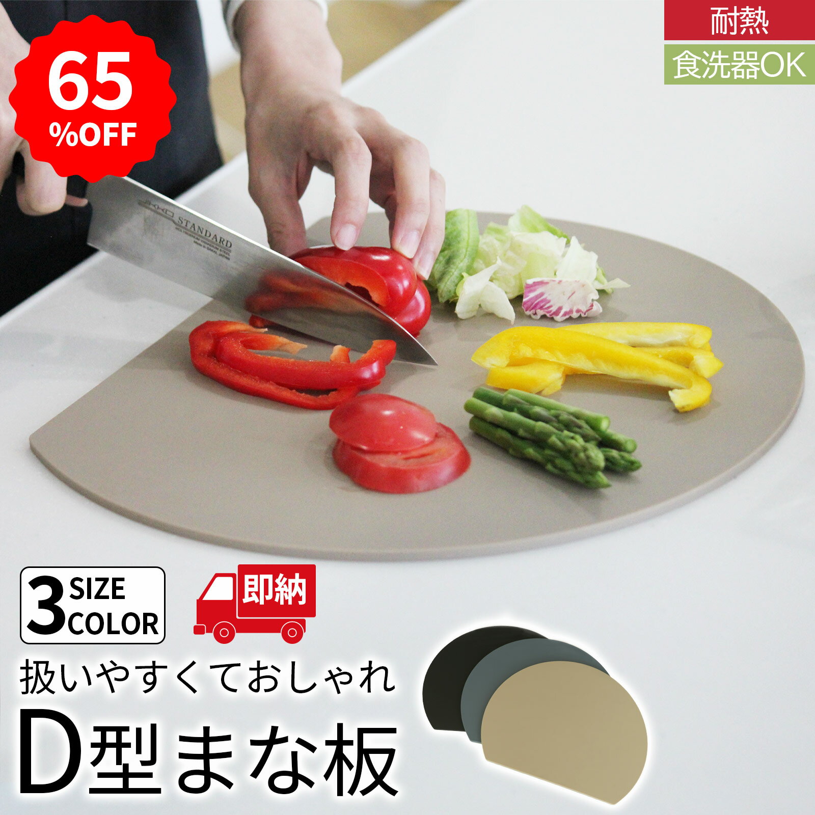 【65%オフクーポン&レビューP】 食洗器対応 キッチン まな板 D型 かまぼこ型 カットボード エラストマー製 耐熱 丸型 円形 熱湯消毒 曲がる おしゃれ 皿 台所 食器 調理器具