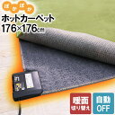 暮らし快適セール！【グッドプライス】 ホットカーペット 2畳 176×176 電気カーペット 自動オフ機能付き 暖面切り替え 暖房器具 暖房 2畳用 床暖房カーペット ホットマット 電気マット 電気 冬 秋冬 暖か あったかグッズ コンパクト収納