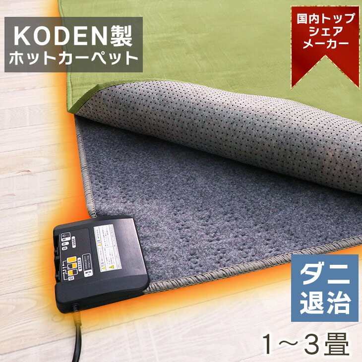 【48%オフクーポン】広電 KODEN ホットカーペット 1畳 1.5畳 2畳 3畳 88×176cm 128×176cm 176×176cm 23..