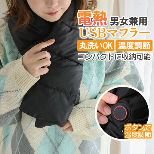【50%オフクーポン】 あったか USBマフラー ホット コードレス USB アウトドア 撥水 電熱マフラー ヒートマフラー 洗える あったか おしゃれ ブラック 折りたたみ コンパクト収納 持ち運びやすい 便利 春 夏 防寒具 【50%オフクーポン】 あったか USBマフラー ホット コードレス USB アウトドア 撥水 電熱マフラー ヒートマフラー 洗える あったか おしゃれ ブラック 折りたたみ コンパクト収納 持ち運びやすい 便利 春 夏 防寒具