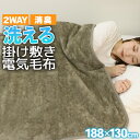 【48%オフクーポン】 電気かけしき毛布 188×130cm 電気毛布 しき かけ 毛布 消臭 フランネル 洗える 丸洗い 暖房器具 あったか ホット 電気毛布 毛布 スライド温度調節 ぽかぽか 春 夏 掛け敷き兼用 おしゃれ