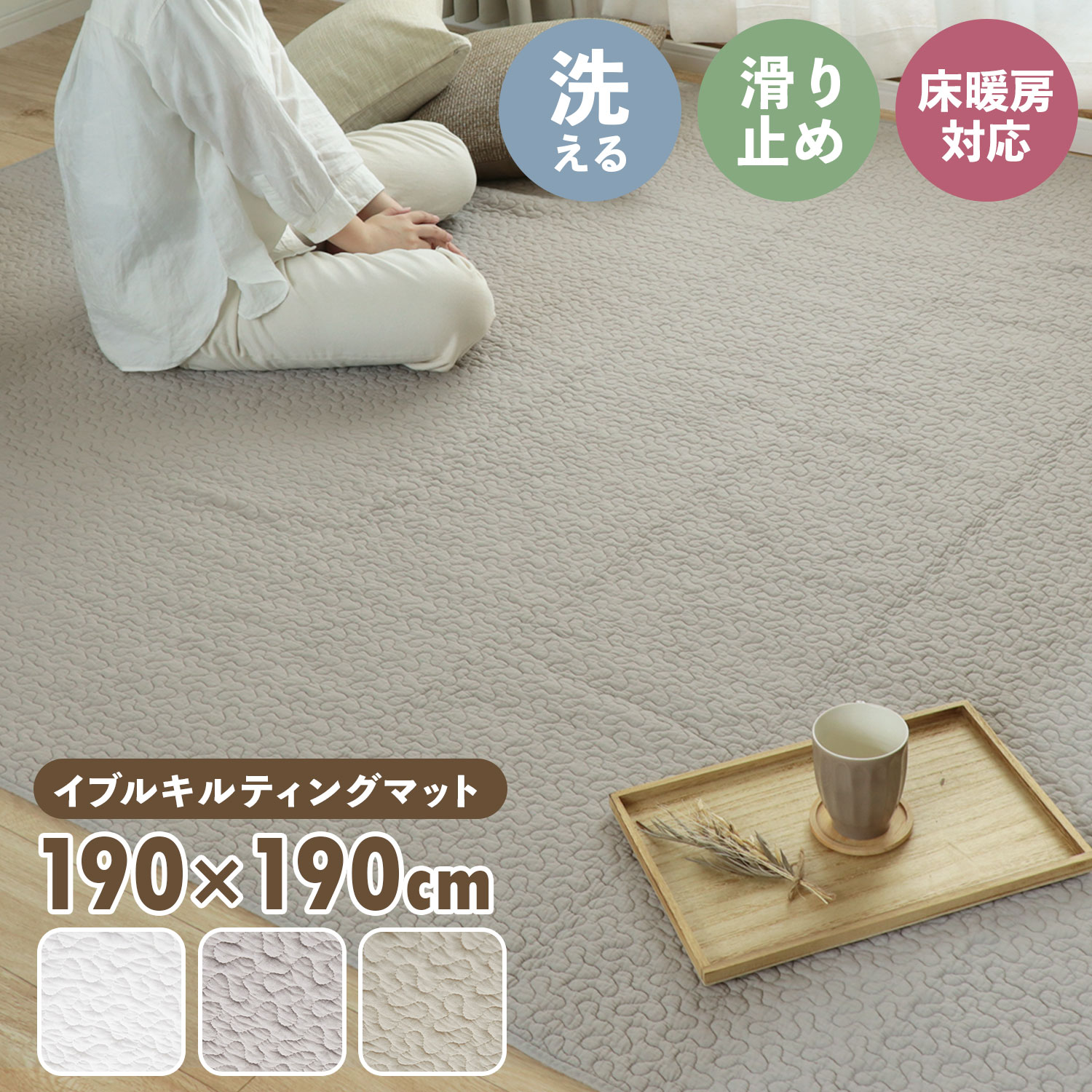 開店記念SALE！ イブル イブルラグ 190×190cm イブルマット 洗える キルトラグ マット ラグ ベビーマット ソファーカバー ベビー 出産祝い プレゼント 赤ちゃん コットン 北欧 おしゃれ