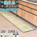 暮らし快適セール！ キッチンマット 洗える 玄関マット 洗える 50×180 滑り止め付 西海岸 マット カーペット フランネル ウォッシャブル マイクロファイバー 北欧 春 夏 洗濯可能