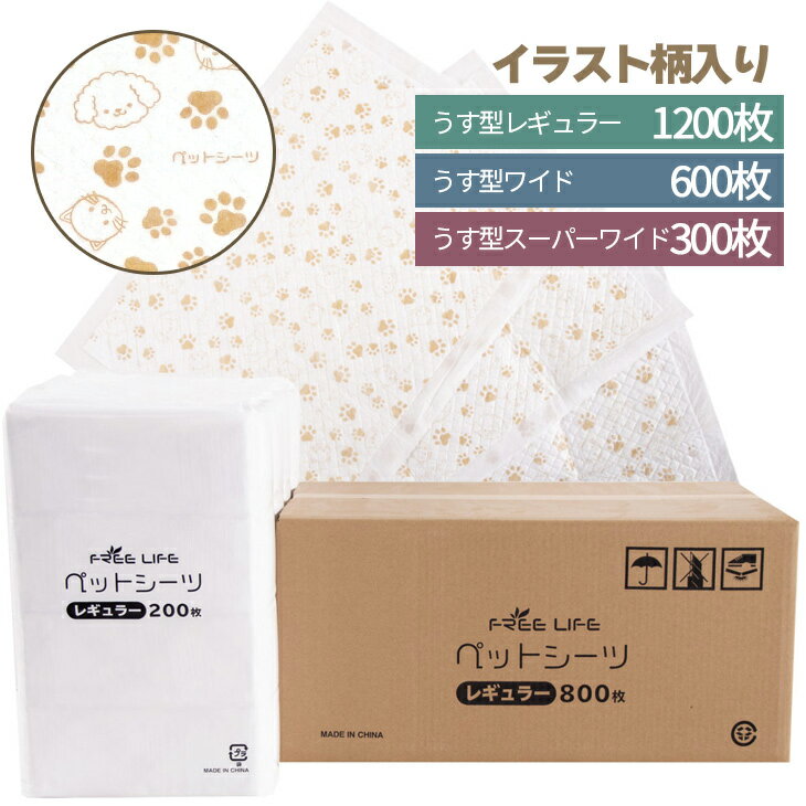 15日0時～24時P5倍！【グッドプライス】【プリント柄入り】 ペットシーツ レギュラー 1200枚 ワイド 600枚 スーパーワイド 300枚 薄型 ペット シート シーツ ペットシート ペット用 犬 猫 おしっこシーツ トイレ 1回 使い捨て 大容量