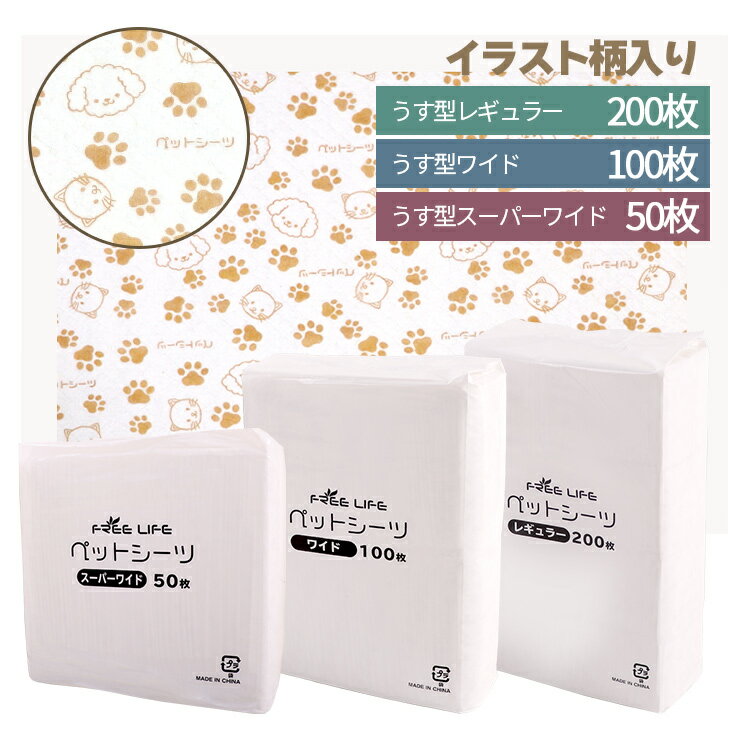 暮らし快適セール 【5％オフクーポン】【プリント柄入り】 ペットシーツ レギュラー 200枚 ワイド 100枚 スーパーワイド 50枚 薄型 ペット シート シーツ ペットシート ペット用 犬 猫 おしっ…