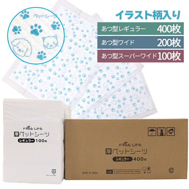 15日0時～24時P5倍！【グッドプライス】【プリント柄入り】 ペットシーツ レギュラー 400枚 ワイド 200枚 スーパーワイド100枚 厚型 ペット シート シーツ ペットシート ペット用 犬 猫 おしっこシーツ トイレ 1回 使い捨て