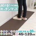 28日0時～24時P5倍！ キッチンマット 拭ける PVC 抗菌 防臭 厚手10mm 45×120cm PVCキッチンマット 厚手 10mm厚 マット キッチン 負担 軽減 水拭き 北欧 台所 PVC はっ水 撥水 おしゃれ モダン 床保護