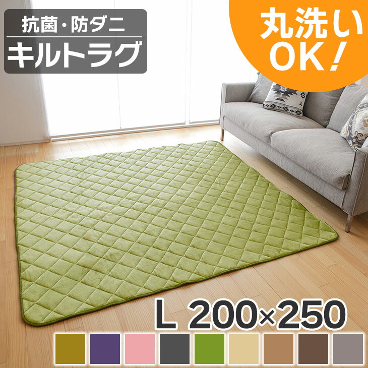 スーパーSALE！【抗菌・防ダニ】洗える キルトラグ 200×250 ラグマット カーペット 床暖房対応 おしゃれ 北欧 新生活 春 冬 オールシーズン ホットカーペット対応 絨毯 リビング