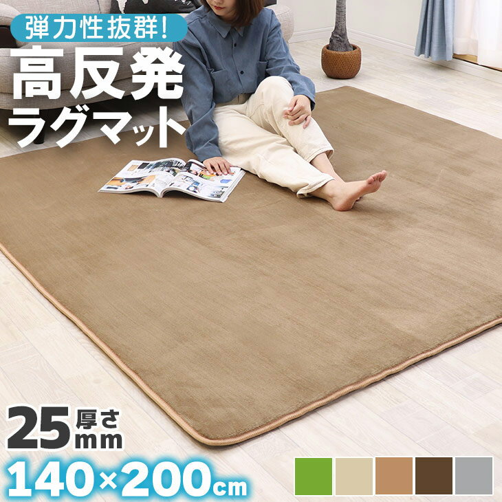 暮らし快適セール！ ラグ 高反発 極厚25mm 140×200cm カーペット 厚手 滑り止め ラグマット カーペット ホットカーペット対応 リビング 高反発ラグ 春 夏 フリーリー クッション性 防音