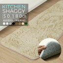 【50%オフクーポン】 ふわふわ シャギーキッチンマット 50×180cm 長毛 毛足25mm ラグ ラグマット 滑り止め付 西海岸 絨毯 マット ランナーラグ...