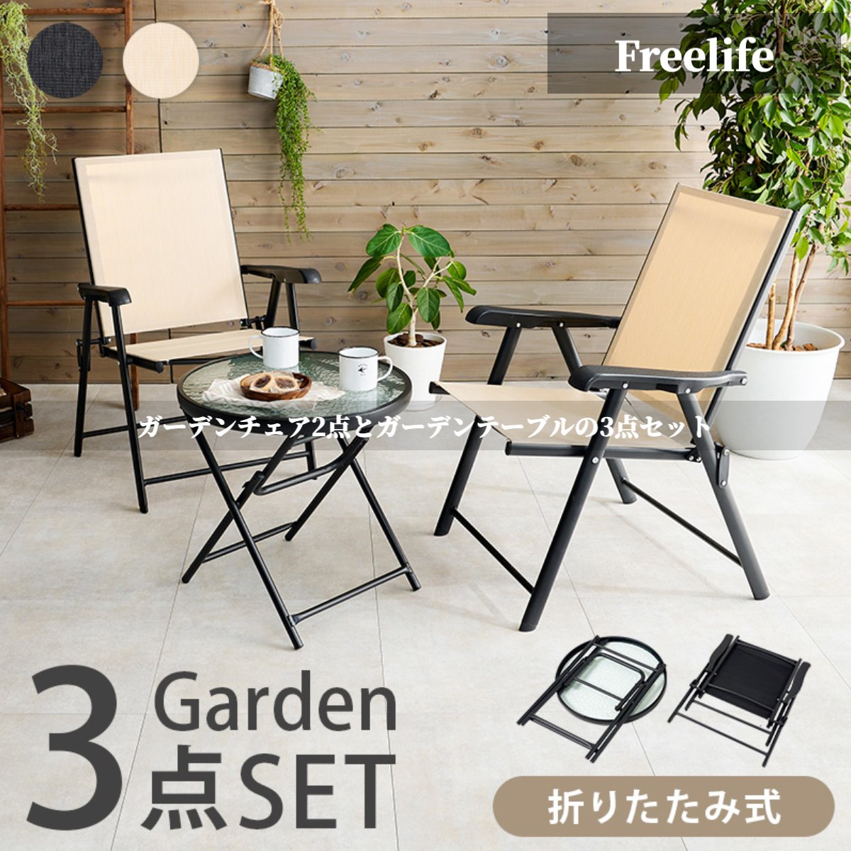 【限定クーポン！】【送料無料】 ガーデンシリーズ 折りたたみ式 テーブル＆メッシュチェア 3点セット