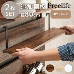 【限定クーポン！】【送料無料】 当店商品【LIFE】 専用 追加棚板 2枚セット幅80cm