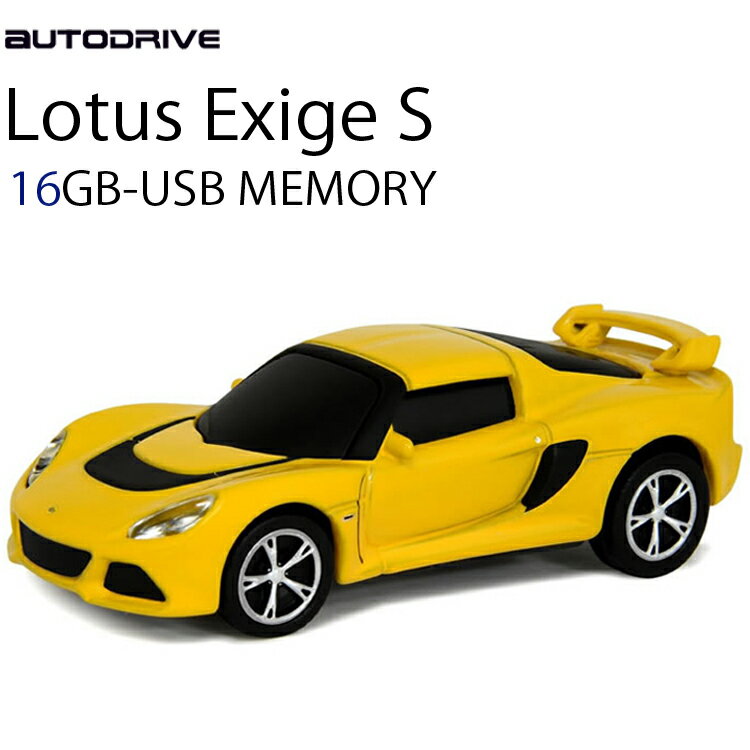 AUTODRIVE オートドライブ16GB LOTUS EXIGE-S YELLOW USBメモリー 外付けストレージ ロータス あす楽対応