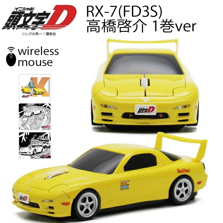 イニシャルD 無線マウス マツダ RX-7 (FD3S型) イエロー 頭文字D 高橋啓介1巻ver Bluetoothワイヤレスマウス 電池式