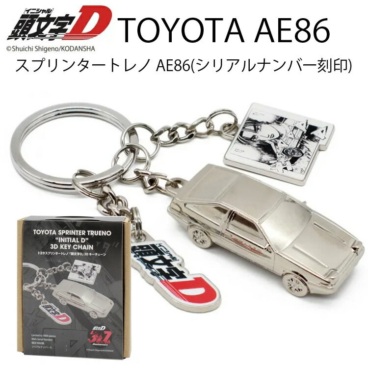 ゆうパケット対応1個迄 TOYOTA トヨタ スプリンタートレノ AE86 キーチェーン 頭文字D 限定5000個 シリアルナンバー入りキーホルダー キーリング イニシャルD