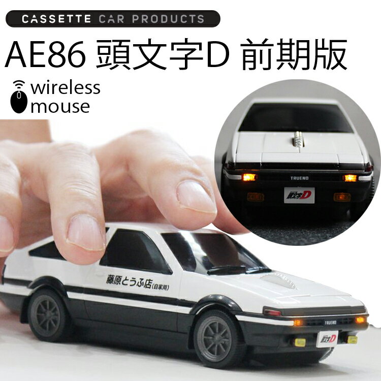 カセットカーマウス トヨタAE86 頭文字D 前期モデル ボンネットWHITE イニシャルD ワイヤレスマウス 電池式 あす楽対応