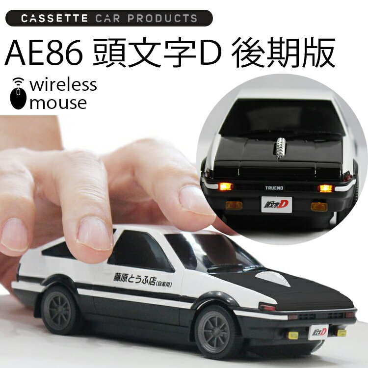 カセットカーマウス トヨタAE86 頭文字D 後期モデル ボンネットBLACK イニシャルD ワイヤレスマウス 電池式 あす楽対応