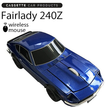 カセットカーマウス FAIRLADY240Z 日産フェアレディZ ミッドナイトブルー 光学式ワイヤレスマウス 電池式 条件付き送料無料 あす楽対応